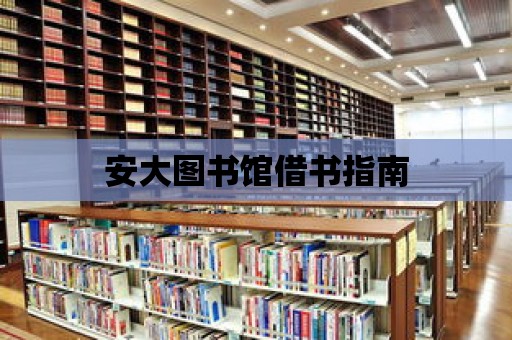 安大圖書館借書指南