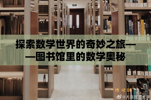 探索數(shù)學世界的奇妙之旅——圖書館里的數(shù)學奧秘