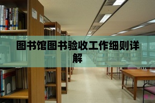 圖書館圖書驗收工作細則詳解