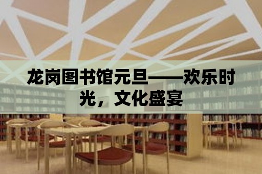 龍崗圖書館元旦——歡樂時光，文化盛宴