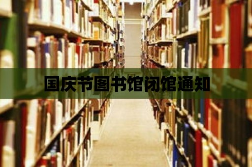 國慶節圖書館閉館通知