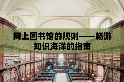 網上圖書館的規則——暢游知識海洋的指南