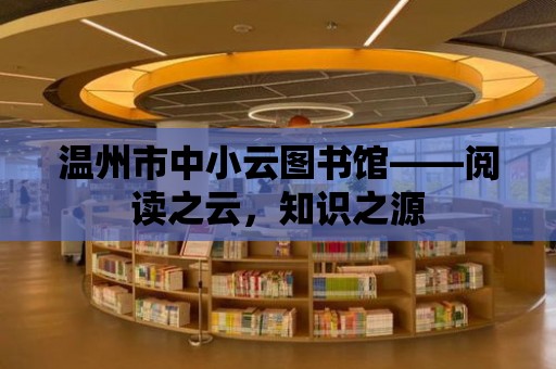 溫州市中小云圖書館——閱讀之云，知識之源