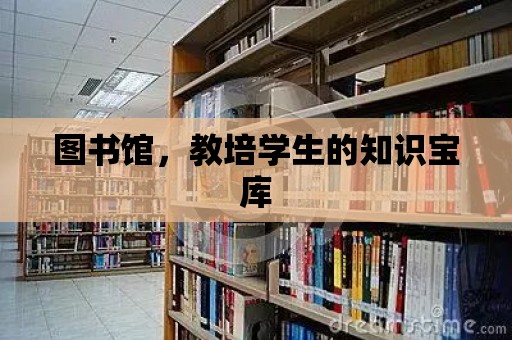 圖書館，教培學(xué)生的知識寶庫