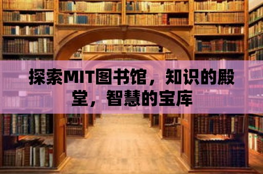 探索MIT圖書館，知識的殿堂，智慧的寶庫