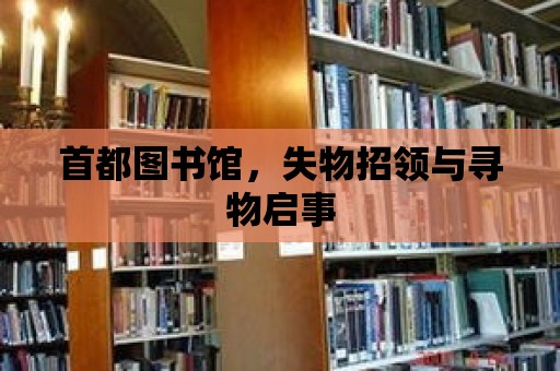 首都圖書館，失物招領與尋物啟事