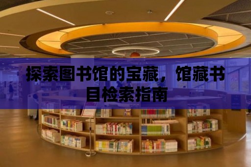 探索圖書館的寶藏，館藏書目檢索指南