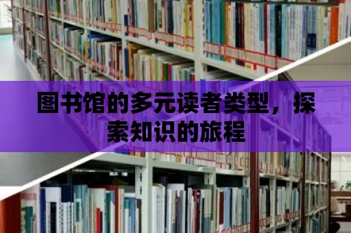 圖書館的多元讀者類型，探索知識的旅程