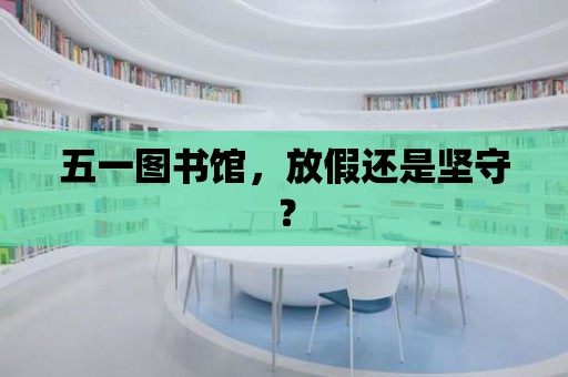 五一圖書館，放假還是堅守？