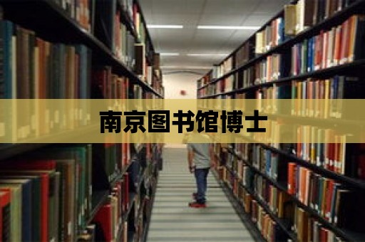 南京圖書館博士