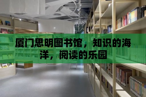 廈門思明圖書館，知識的海洋，閱讀的樂園