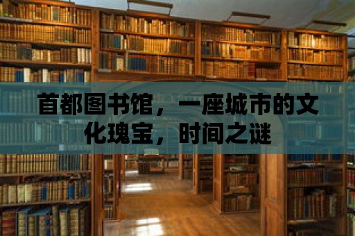 首都圖書館，一座城市的文化瑰寶，時間之謎