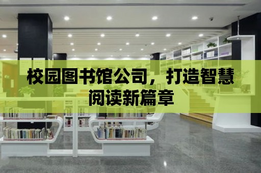 校園圖書館公司，打造智慧閱讀新篇章