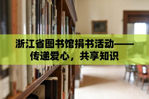 浙江省圖書館捐書活動——傳遞愛心，共享知識