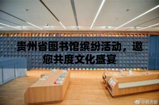 貴州省圖書館繽紛活動，邀您共度文化盛宴