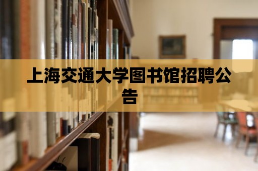 上海交通大學圖書館招聘公告