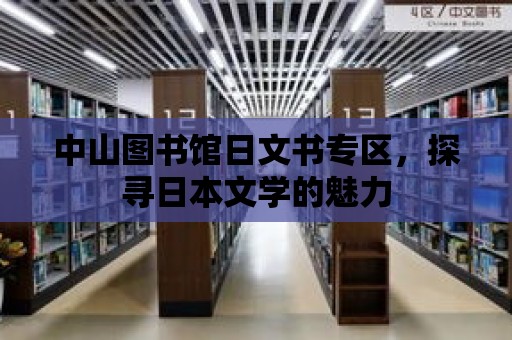 中山圖書館日文書專區(qū)，探尋日本文學的魅力