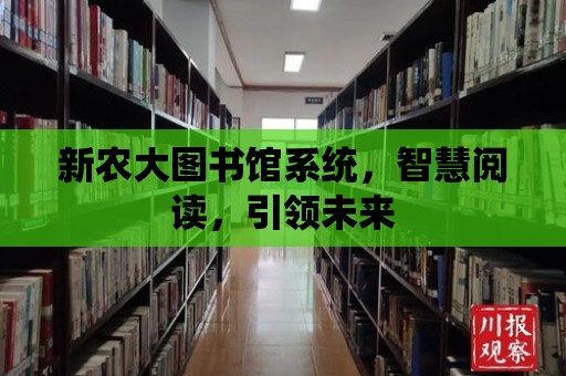 新農大圖書館系統，智慧閱讀，引領未來