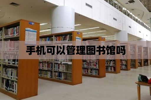 手機可以管理圖書館嗎