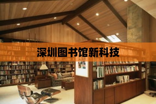 深圳圖書館新科技