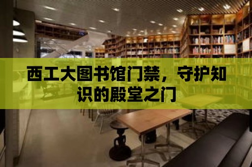 西工大圖書館門禁，守護知識的殿堂之門