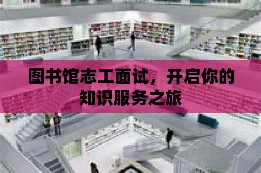 圖書館志工面試，開啟你的知識服務之旅