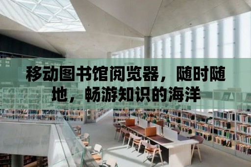 移動圖書館閱覽器，隨時隨地，暢游知識的海洋