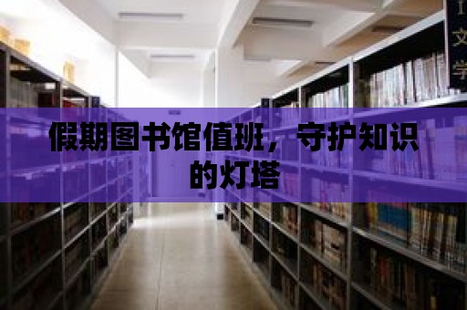 假期圖書館值班，守護知識的燈塔