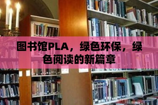 圖書館PLA，綠色環保，綠色閱讀的新篇章