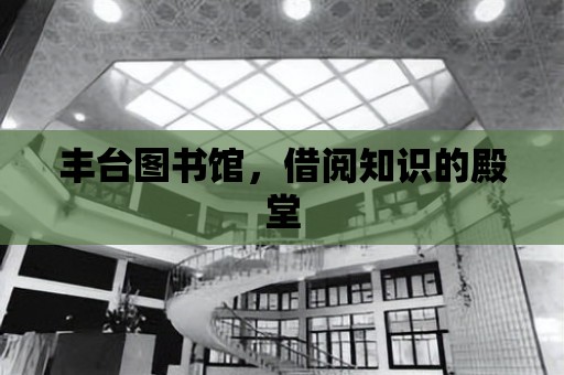 豐臺圖書館，借閱知識的殿堂