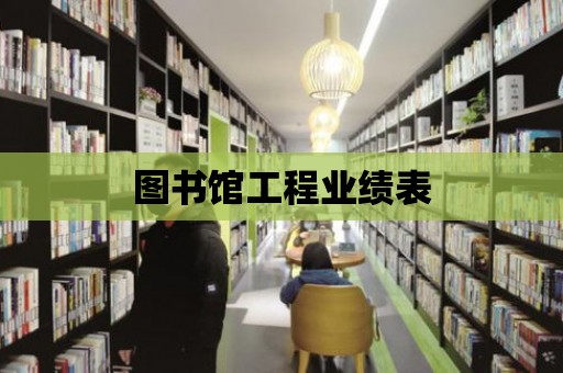 圖書館工程業(yè)績表