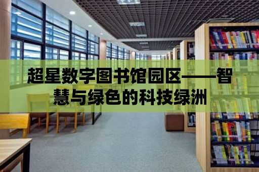 超星數字圖書館園區——智慧與綠色的科技綠洲