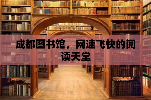 成都圖書館，網速飛快的閱讀天堂