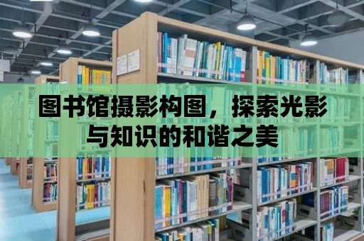 圖書館攝影構(gòu)圖，探索光影與知識(shí)的和諧之美