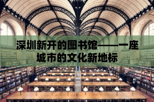 深圳新開的圖書館——一座城市的文化新地標(biāo)