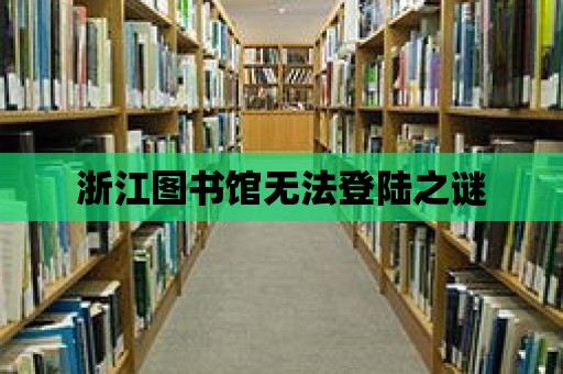 浙江圖書館無法登陸之謎