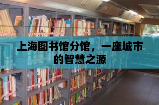 上海圖書館分館，一座城市的智慧之源