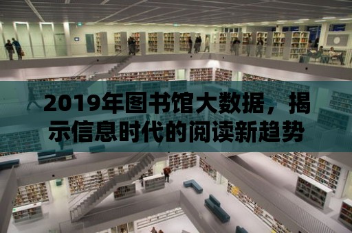 2019年圖書館大數據，揭示信息時代的閱讀新趨勢