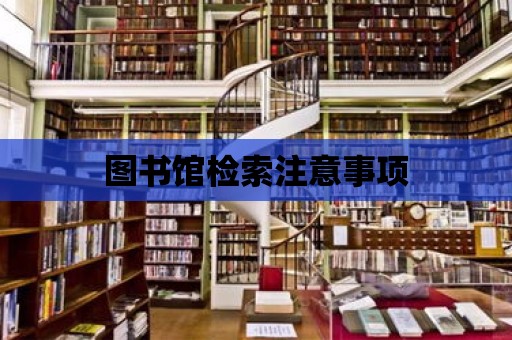 圖書館檢索注意事項