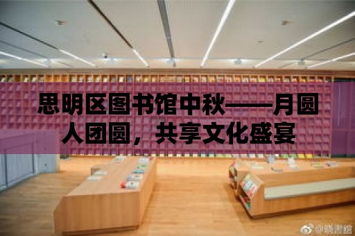 思明區圖書館中秋——月圓人團圓，共享文化盛宴