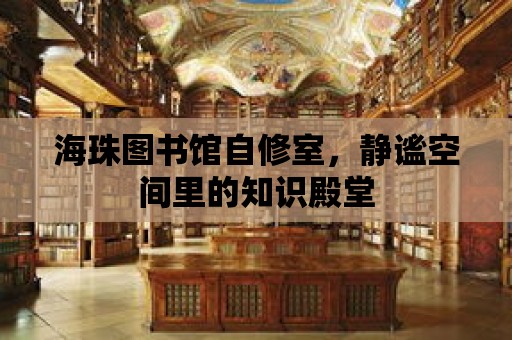 海珠圖書館自修室，靜謐空間里的知識殿堂