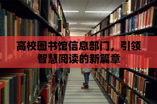 高校圖書館信息部門，引領智慧閱讀的新篇章