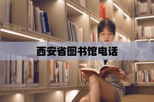 西安省圖書館電話