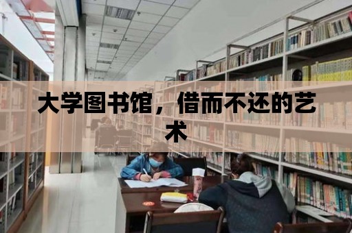 大學圖書館，借而不還的藝術