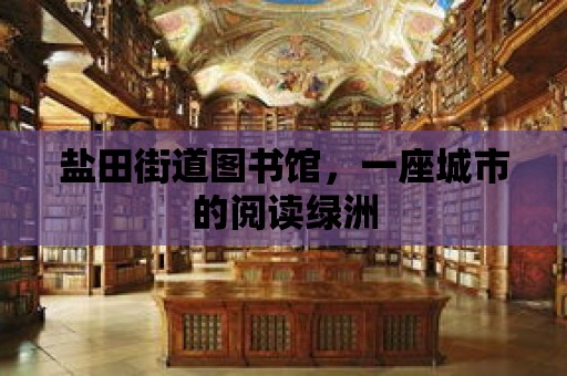 鹽田街道圖書館，一座城市的閱讀綠洲