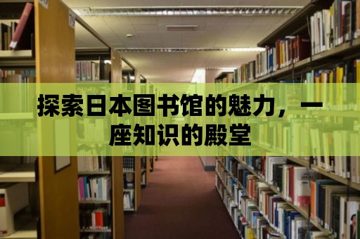 探索日本圖書館的魅力，一座知識的殿堂