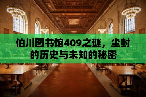 伯川圖書館409之謎，塵封的歷史與未知的秘密