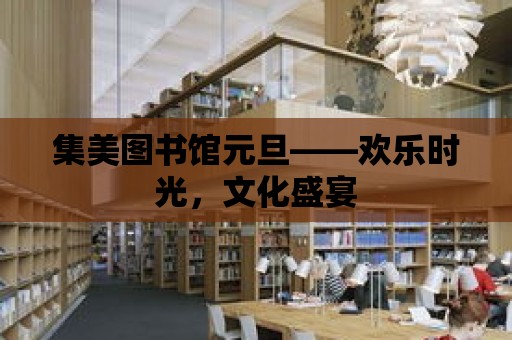 集美圖書館元旦——歡樂時光，文化盛宴