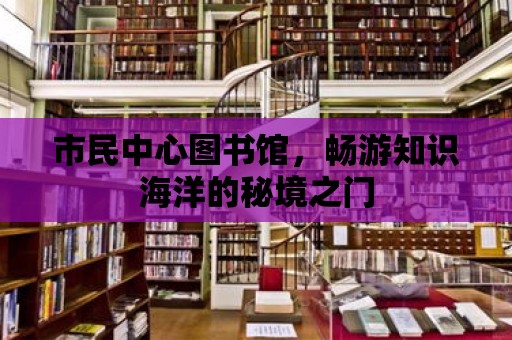 市民中心圖書館，暢游知識海洋的秘境之門