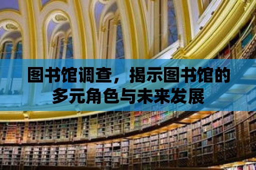 圖書館調查，揭示圖書館的多元角色與未來發展